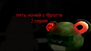 пять ночей с Фрогги в чикен ган 2 серия