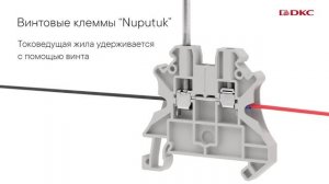 Винтовые клеммы на DIN-рейку Nuputuk!