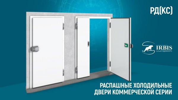 Распашные холодильные двери коммерческой серии РД(КС) завода Ирбис