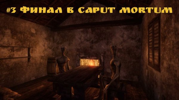 #3 Финал в Caput Mortum