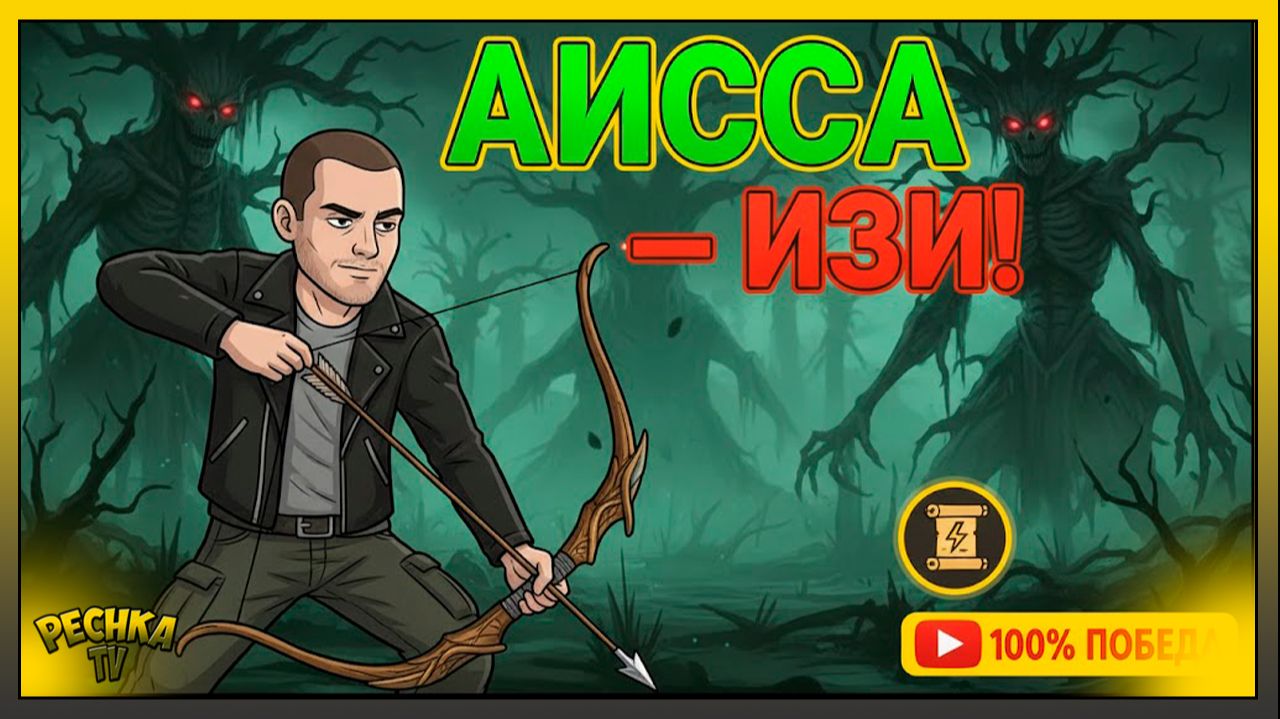 АИССА ЗА 3 МИНУТЫ! 🔥 Без капканов и клевца в Grim Soul Survival