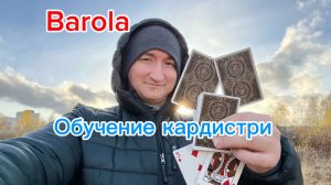 Эффектный флориш Barola