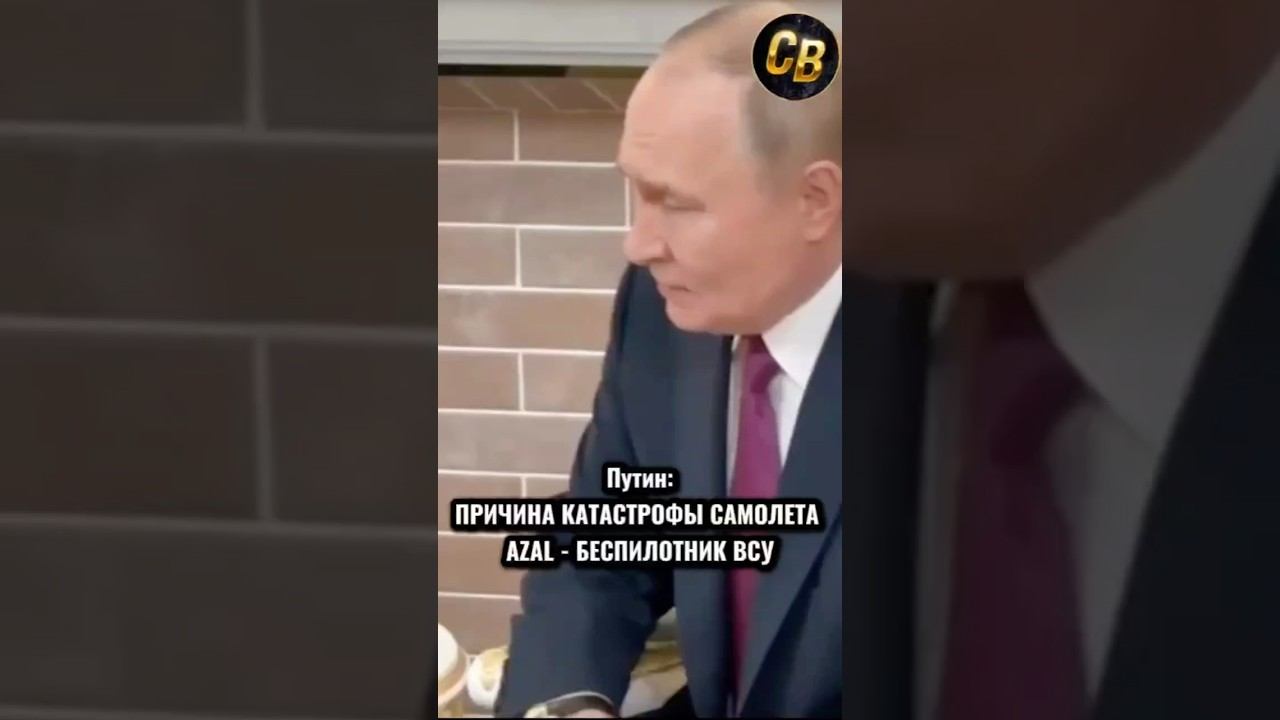 Путин: ПРИЧИНА КАТАСТРОФЫ САМОЛЕТА AZAL - БЕСПИЛОТНИК ВСУ смотреть онлайн