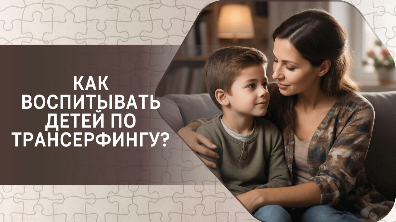 Как воспитывать детей по Трансерфингу? Советы тренера и психолога смотреть онлайн