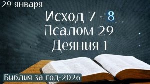 29 января. Марафон "Библия за год - 2026"