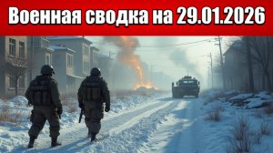 «ВСУ перекидывают пехоту в Купянск-Узловой по замерзшему Осколу!»: Военная сводка на 29.01.2026