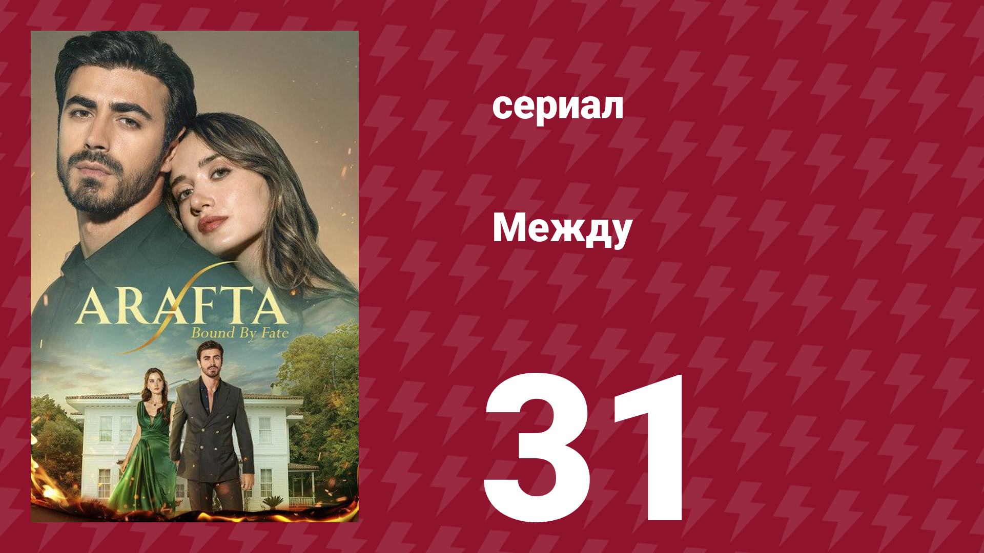 Между 31 серия (сериал, 2025) смотреть онлайн