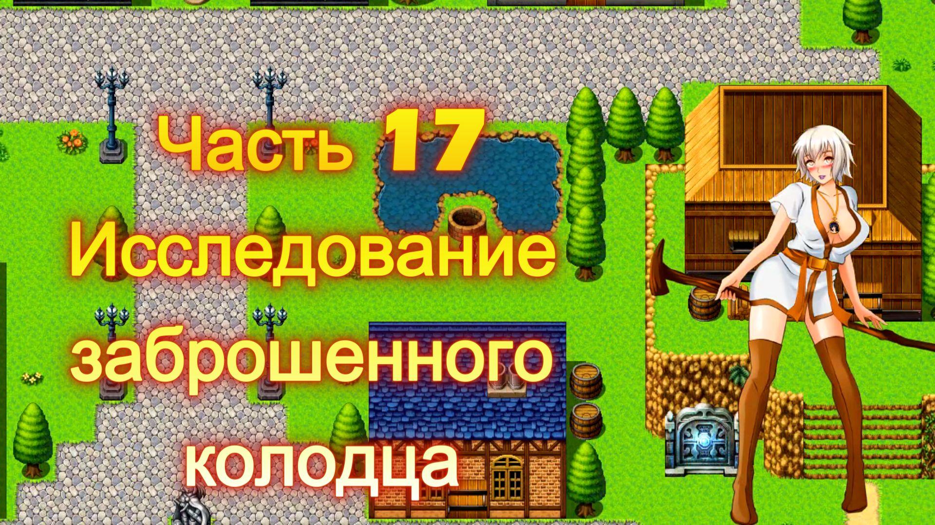 Cursed Armor (2.01) Ч17. Линия подземных каналов: Исследование заброшенного колодца
