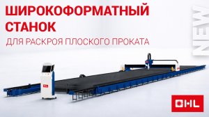 Обзор возможностей новой широкоформатной серии 2026 года! Серия OL (P)!