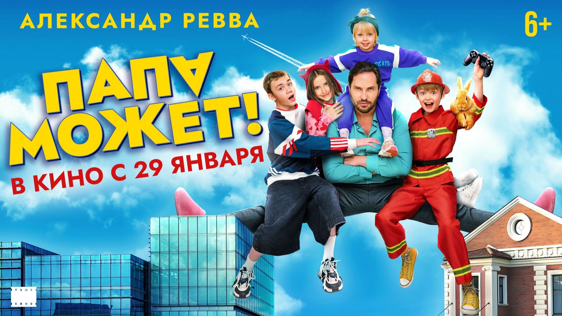 Папа может - Трейлер 2026 смотреть онлайн