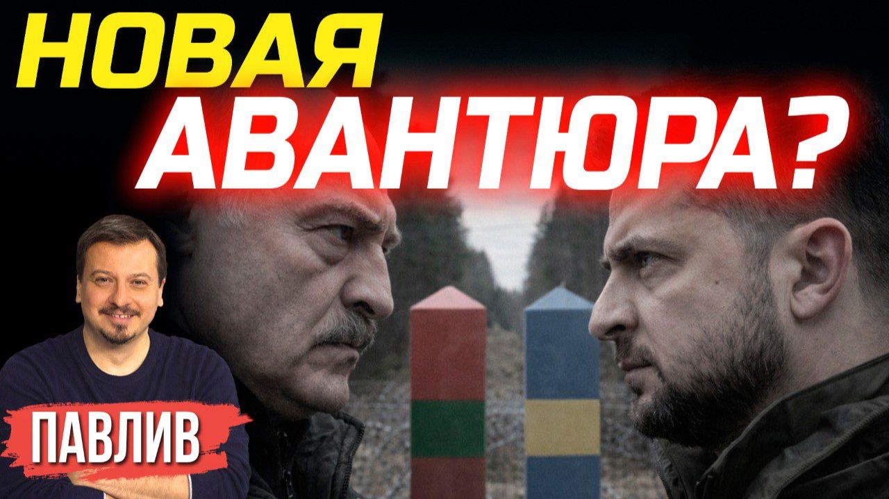 ПОЧЕМУ КИЕВ НАЧАЛ ОБОСТРЕНИЕ НА БЕЛОРУССКОМ НАПРАВЛЕНИИ? смотреть онлайн