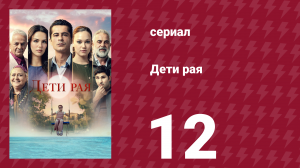 Дети рая 12 серия (сериал, 2025)