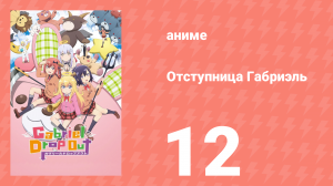 Отступница Габриэль 12 серия «Отступница Габриэль!» (аниме-сериал, 2017)