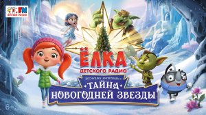 Ёлка Детского радио 2026. Веснушка, Кипятоша и тайна новогодней звезды | Спектакль для детей