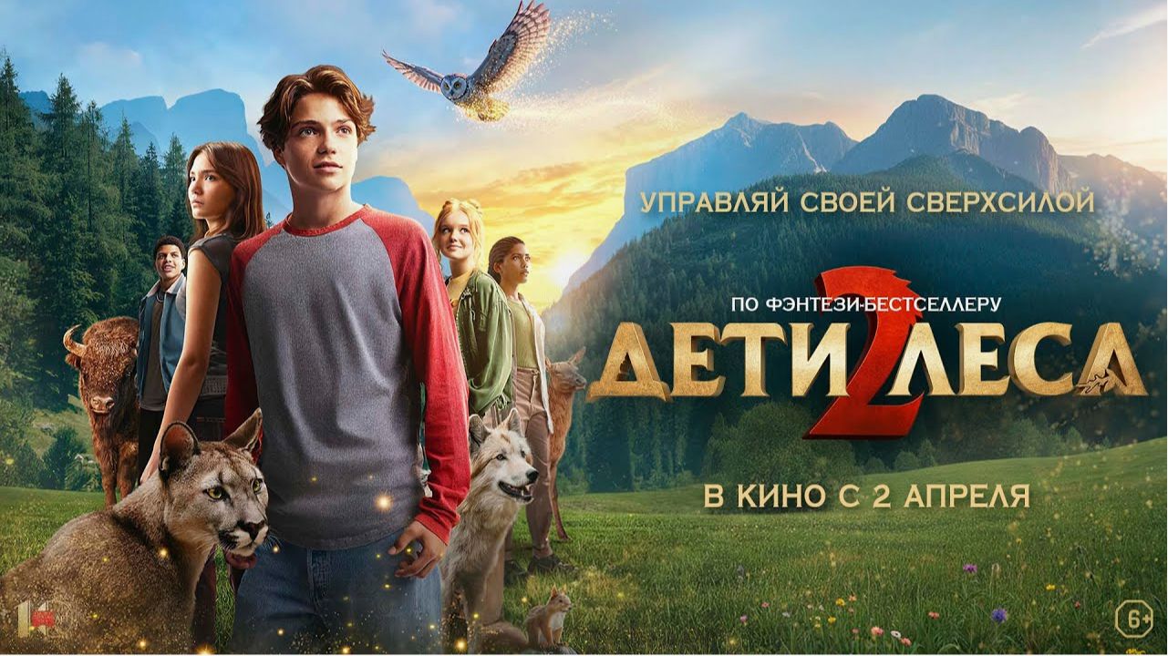Дети леса 2: Фильм 2026 - Ожидания, Сюжет и Актерский Состав смотреть онлайн