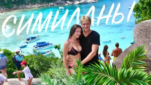 СИМИЛАНЫ 😍 ЛЮБОВЬ НА ВСЮ ЖИЗНЬ! Куда поехать на Пхукете? Лучшие пляжи Таиланда. Симиланские острова