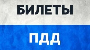 Правильные ответы на билеты ПДД 2026👮♂️Тема ПДД: Общее положения 🔴 Как запомнить правила ПДД