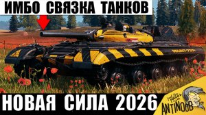 Найдена Имбо связка из 2х танков! Новинка СССР стала ещё Сильней в Мире Танков и вот почему!