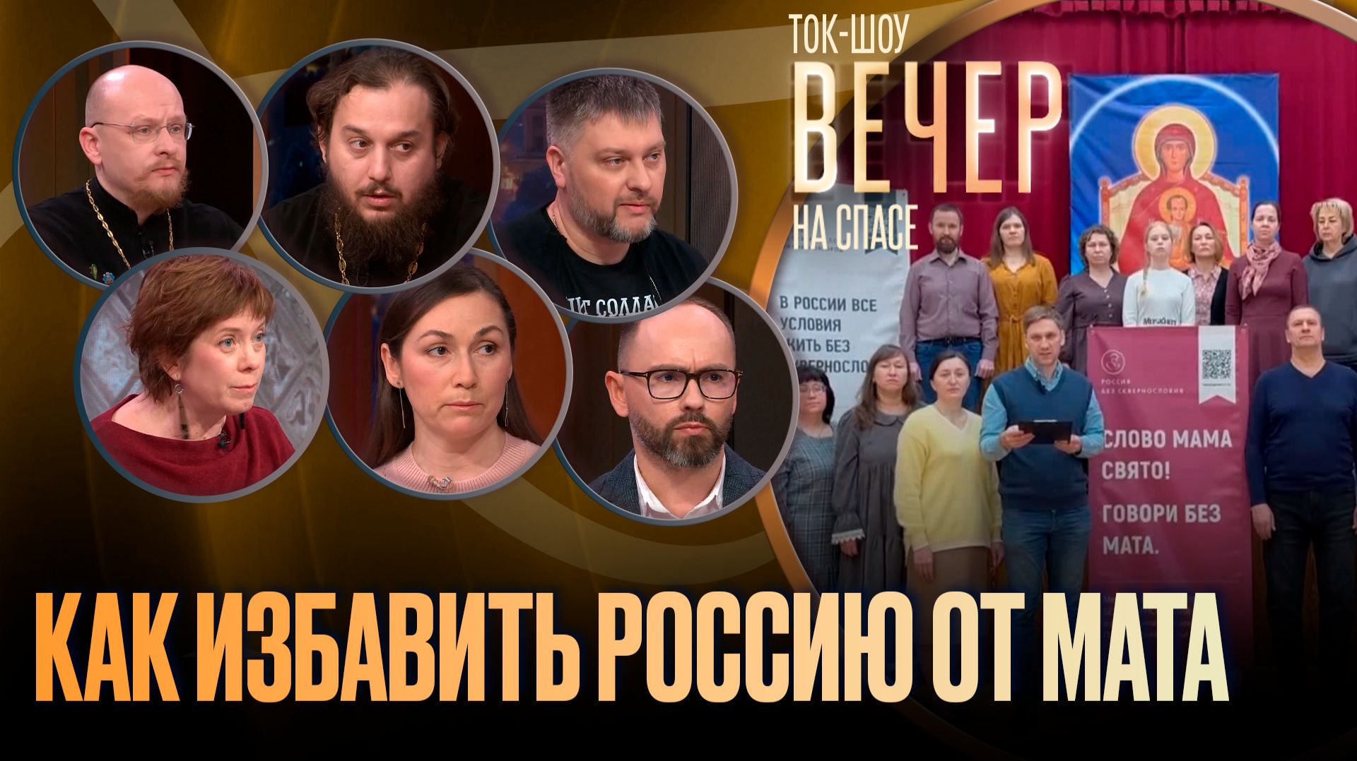 Как избавить Россию от мата / Ток-шоу