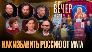 Как избавить Россию от мата / Ток-шоу