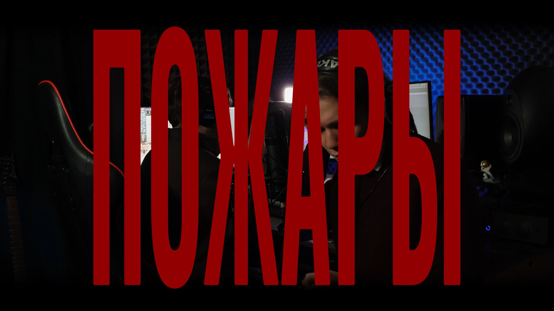 XOLIDAYBOY – ПОЖАРЫ | Акустическая версия MUSTAEV