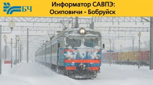 Информатор САВПЭ: Осиповичи - Бобруйск