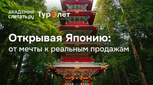 Открывая Японию: от мечты к реальным продажам. Вебинар 28.01.26