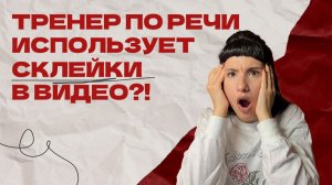 Я обманщица?!