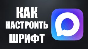 Как настроить шрифт в максе