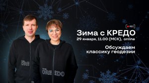 Зима с КРЕДО: обсуждаем классику геодезии