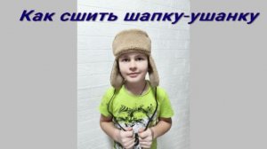 Как сшить шапку-ушанку
