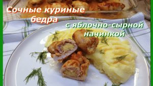 Куриные бедра с Яблочно-сырной начинкой .