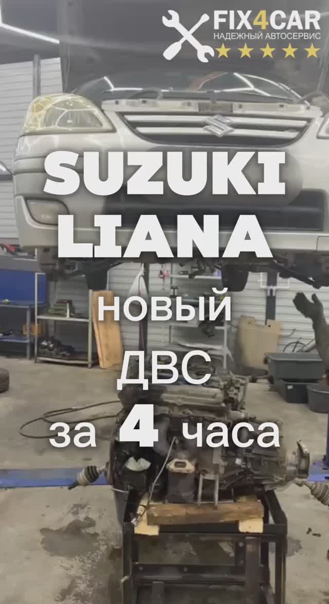 Suzuki Liana — срочная замена двигателя всего за 4 часа