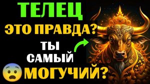 🐂25 причин, почему ♉ТЕЛЕЦ - самый МОГУЩЕСТВЕННЫЙ ЗНАК ЗОДИАКА. 😨Вы с этим согласны❓