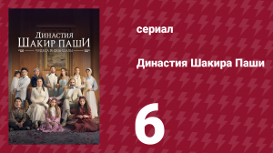 Династия Шакира Паши 6 серия (сериал, 2024)