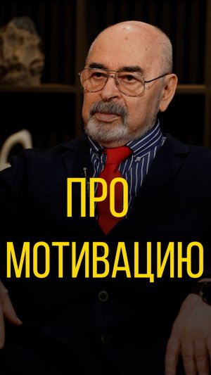 Виктор Литовкин про мотивацию.