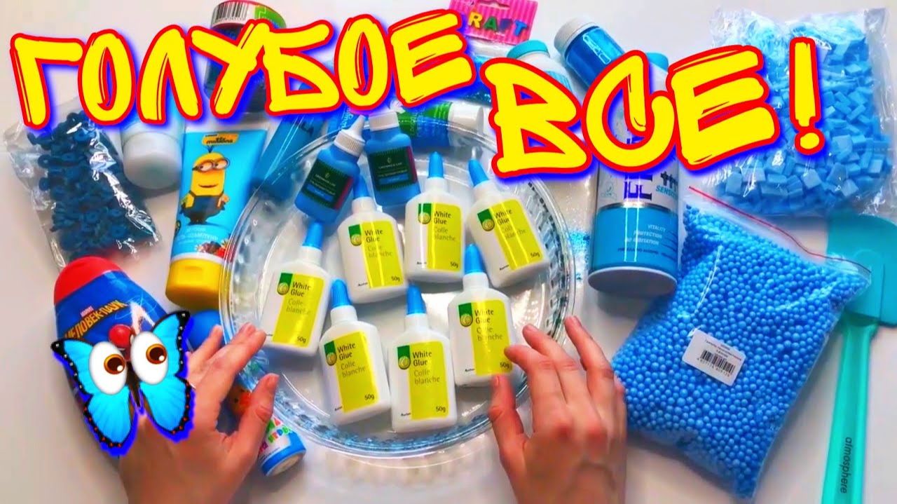 ПЫТАЮСЬ СДЕЛАТЬ СЛАЙМ ТОЛЬКО ИЗ ГОЛУБЫХ ИНГРЕДИЕНТОВ 😱 смотреть онлайн