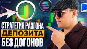 ЛУЧШАЯ СТРАТЕГИЯ БЕЗ ДОГОНОВ! ОБУЧЕНИЕ