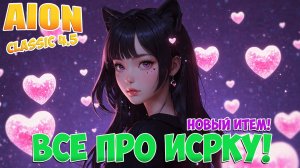 ИСКРА! • ВСЕ НОВЫЙ ИТЕМ В ОБНОВЛЕНИИ! • Aion Classic 4.5