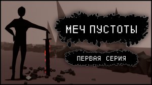 МЕЧ ПУСТОТЫ - ПЕРВАЯ СЕРИЯ