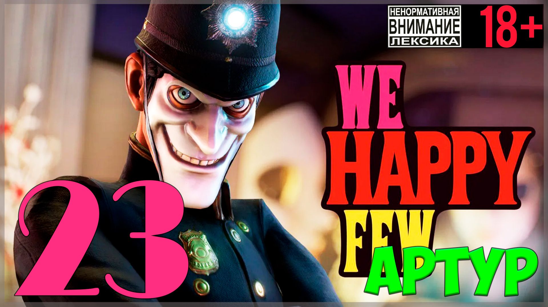 Это она? 🤡 We Happy Few / "Мы, счастливая горстка" #23 смотреть онлайн