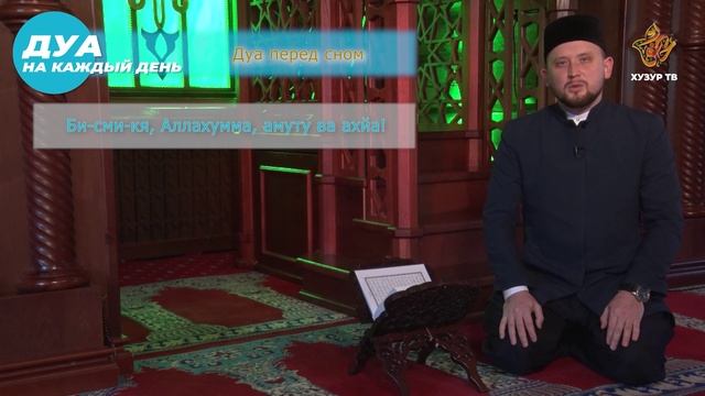 Дуа перед сном смотреть онлайн