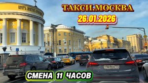 26.01.2026 г.  ТАКСИ.МОСКВА  смена 11 часов
