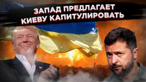 «Гарантии в обмен на уход с чужой земли»: как Запад пытается продать Киеву иллюзии вместо победы!