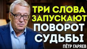СЛОВА, КОТОРЫЕ ЛЕЧАТ ТЕЛО и МЕНЯЮТ ВСЁ! | ШОКИРУЮЩЕЕ ОТКРЫТИЕ ПЕТРА ГАРЯЕВА ОБ ИСЦЕЛЕНИИ ОРГАНИЗМА