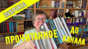 ПРОЧИТАННОЕ до канала: INSPIRIA 😉