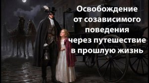 Освобождение от созависимого поведения через путешествие в прошлую жизнь