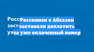 Россиянок в Абхазии заставили доплатить за уже оплаченный номер
