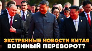 Военный переворот в Китае или чистка?