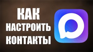 Как настроить контакты в максе